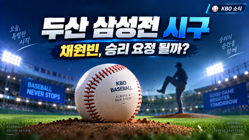 두산 베어스 삼성전 시구: 채원빈, 이번엔 승리 요정 될까?