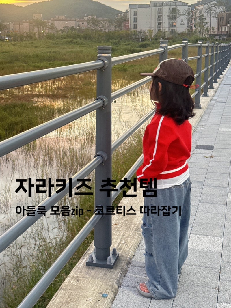가을 코디 추천 - 자라 키즈 / 자라 니트 집업 / 아들룩 / 자라 키즈 추천템