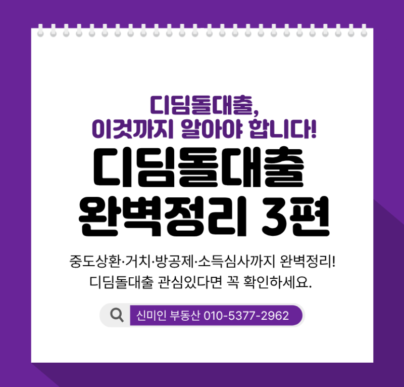 디딤돌대출, 이것까지 알아야 합니다! 중도상환·거치·방공제·소득심사까지 끝!