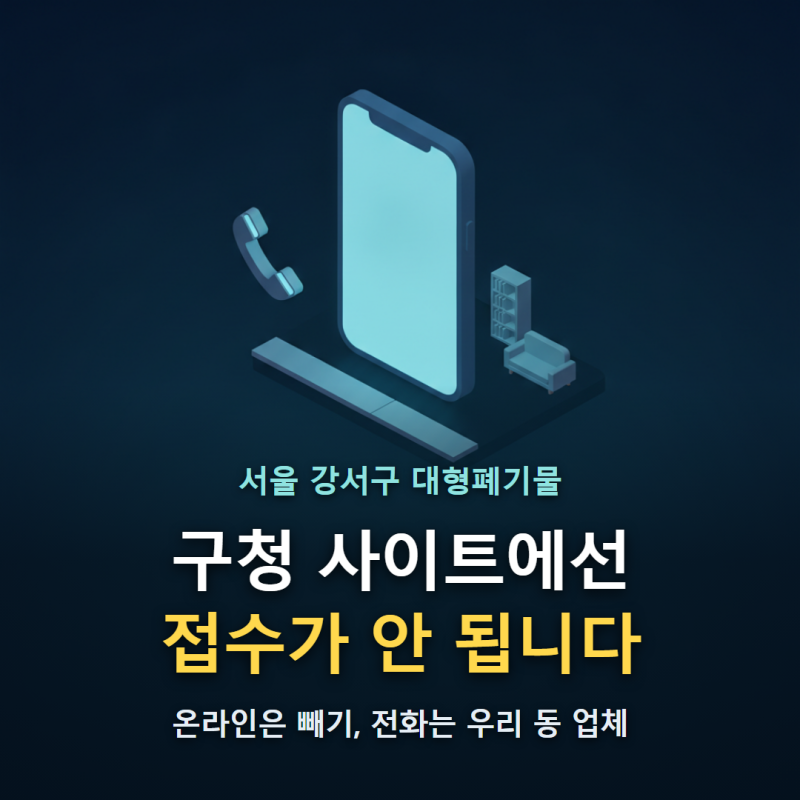 서울 강서구 대형폐기물 신고방법 빼기 앱·전화접수·우리 동 업체 번호까지