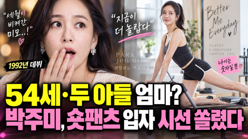 54세라고? 박주미, 두 아들 엄마인데 숏팬츠 입자 더 놀라운 건 따로 있었다