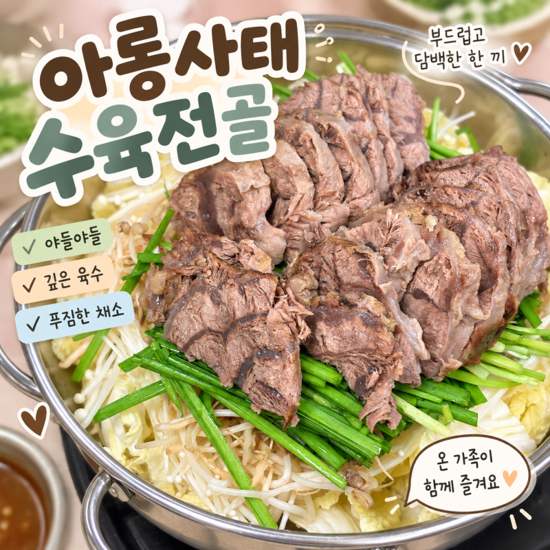아롱사태 수육 전골 레시피 부드럽게 삶는 법까지