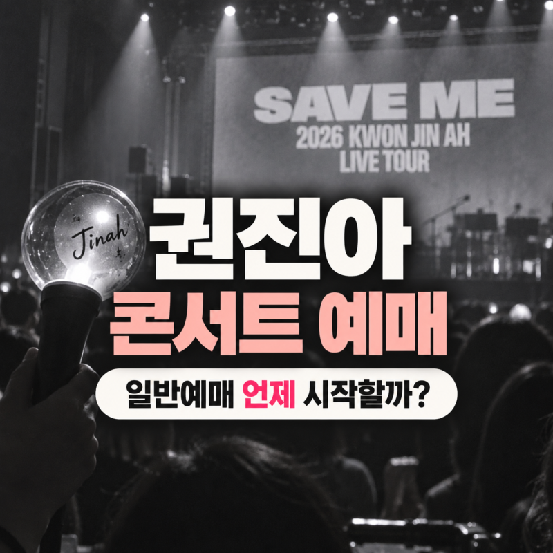 권진아 콘서트 예매방법, 일반예매·티켓팅 일정과 가격 확인