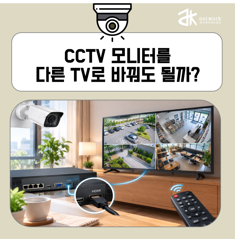 CCTV 모니터를 다른 TV로 바꿔도 될까? 연결 방법과 주의사항