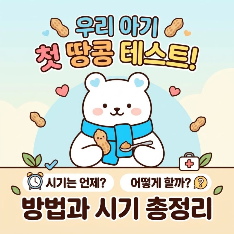 아기 땅콩 알레르기 테스트 방법과 시기 가이드