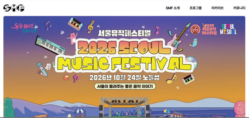 2026 서울뮤직페스티벌 일정 총정리｜티켓 선예매 SMF 공연·프로그램