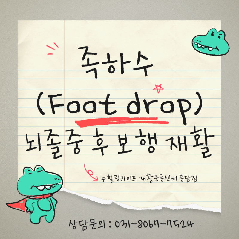 화성·봉담 뇌졸중 재활｜뇌경색·뇌출혈 후 족하수(Foot Drop), 발목만의 문제가 아닙니다