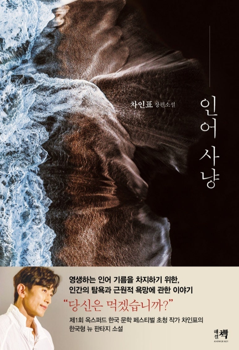 [책 소개] 인어 사냥(차인표)