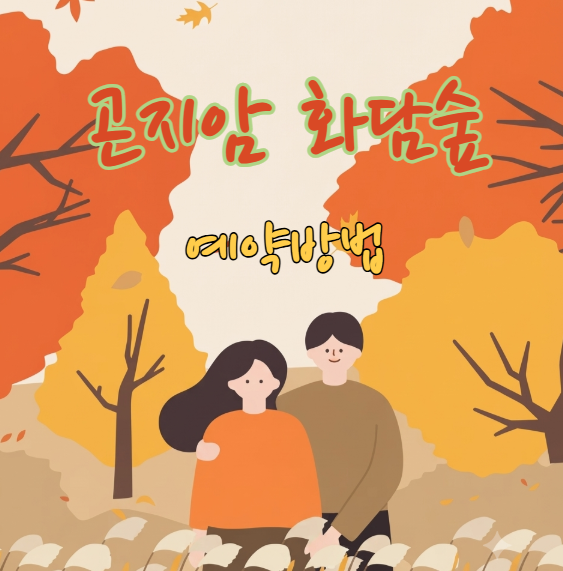 [화담숲 예약방법] 100% 사전예약제! 곤지암 화담숲 예약 방법 & 모노레일 티켓팅 꿀팁 총정리