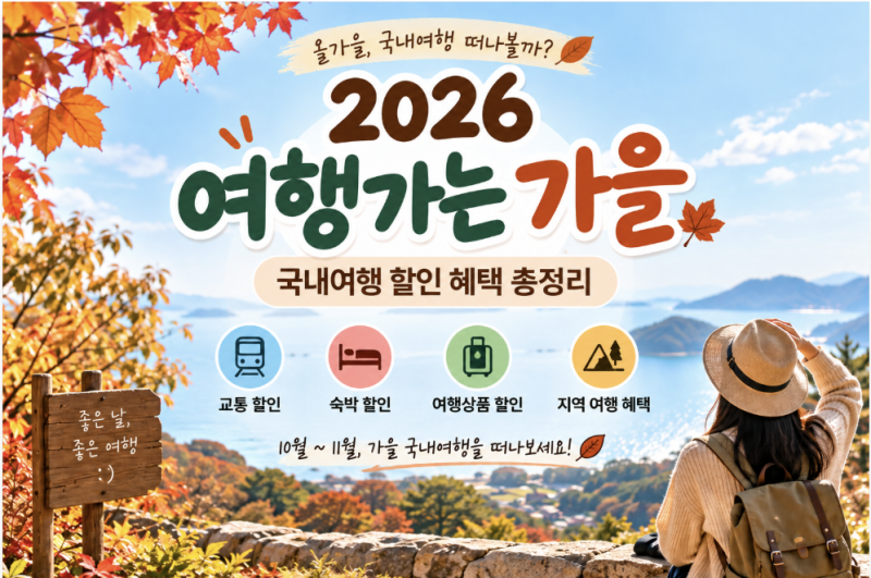 2026 여행가는 가을 캠페인 총정리｜숙박·교통·여행상품 할인 혜택
