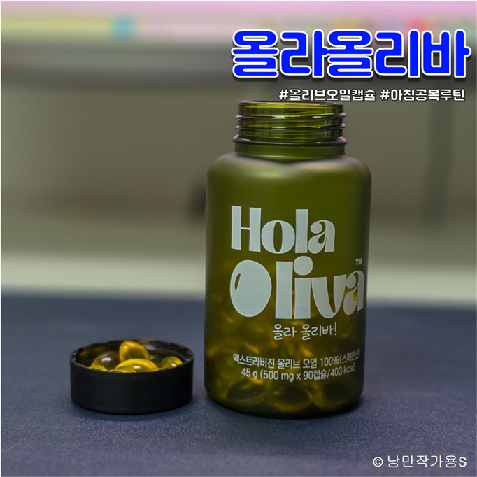 올리브오일 캡슐 리네스트 올라올리바, 아침 공복 루틴으로 챙겨본 후기