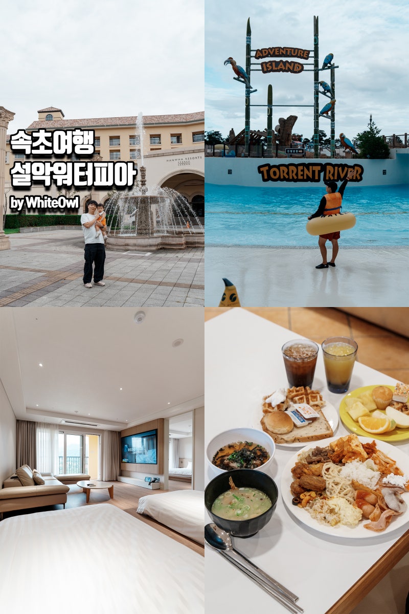설악워터피아 추석연휴 속초여행 가볼만한곳 한화리조트 설악쏘라노 나이트스파 후기