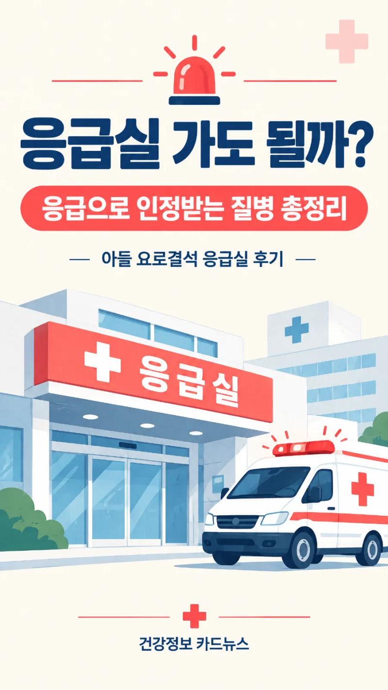 응급실 가도 될까? 응급으로 인정받는 질병 총정리 (아들 요로결석 응급실 후기)
