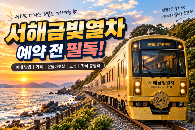 서해금빛열차 예매 방법｜가격·온돌마루실·노선·좌석 싹모아
