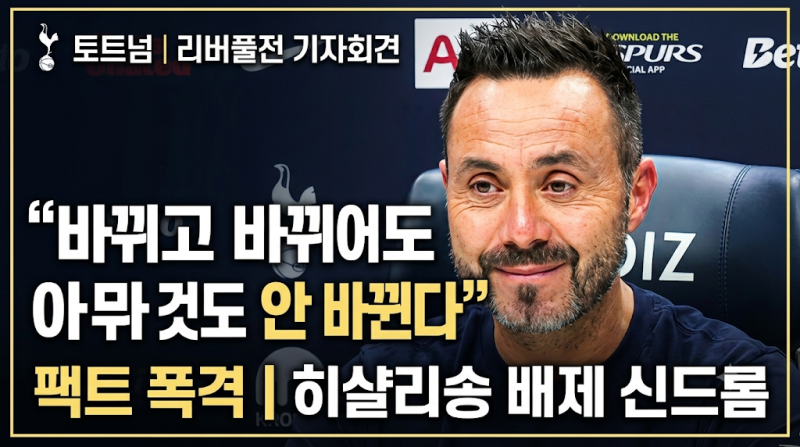 토트넘 데 제르비 감독 리버풀전 기자회견 분석 | "바뀌고 바뀌어도 아무것도 안 바뀐다" 팩....