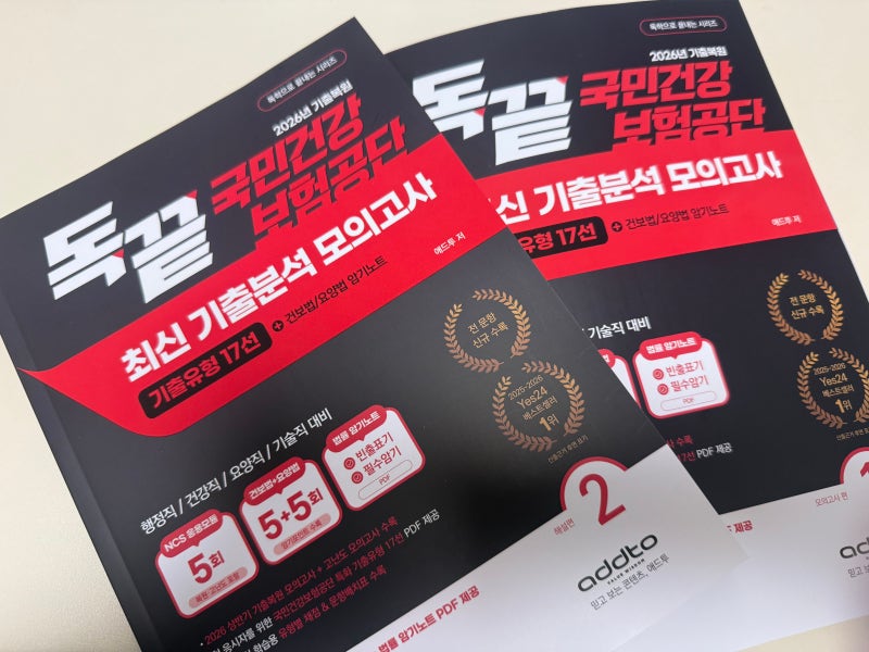 [독끝 국민건강보험공단 NCS] 필기 학습 후기~!