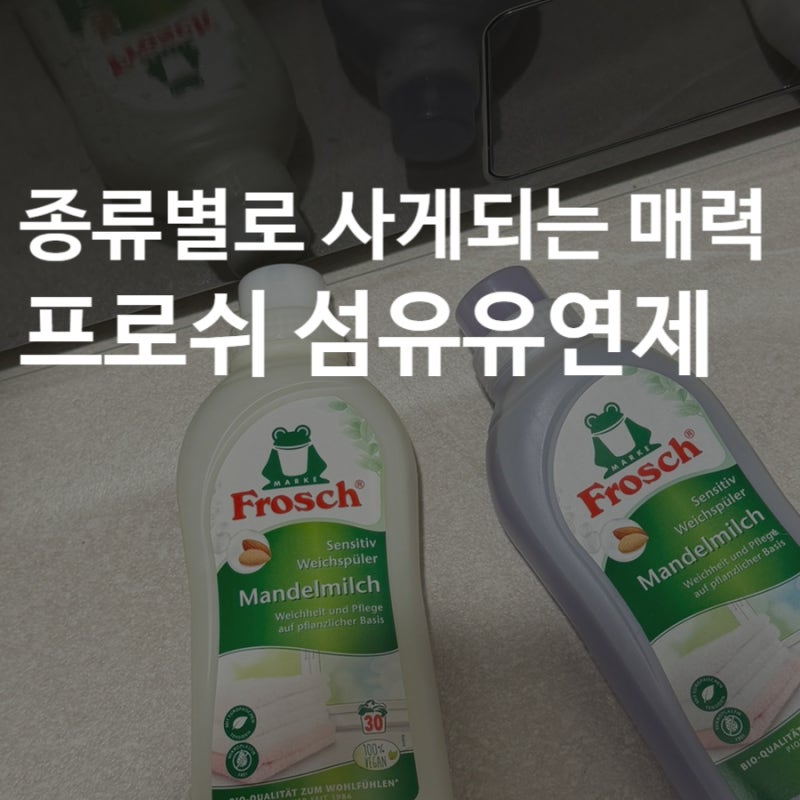 프로쉬 섬유유연제｜얼룩제거제까지 완벽 정리