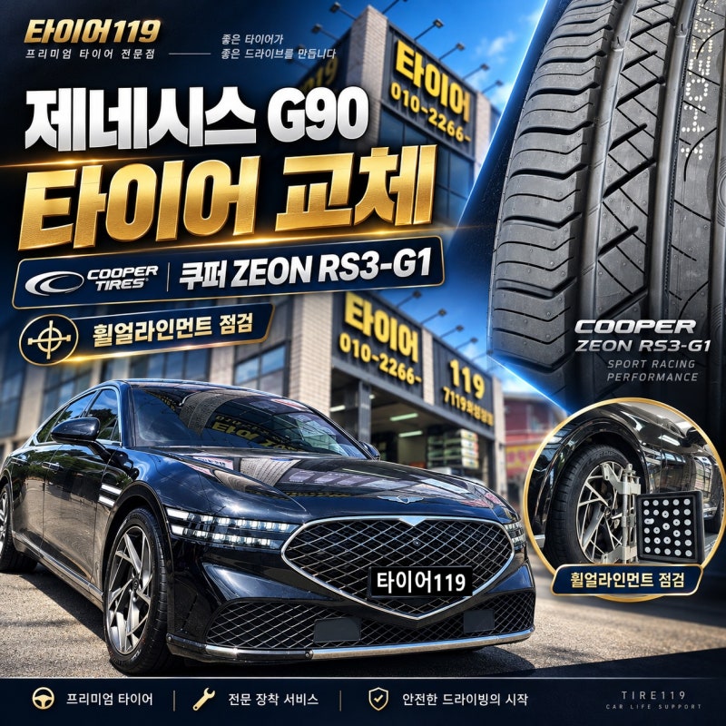 화성 제네시스 G90 교체 Ⅰ 쿠퍼타이어 제온 RS3-G1 20인치 앞뒤 다른 규격 장착