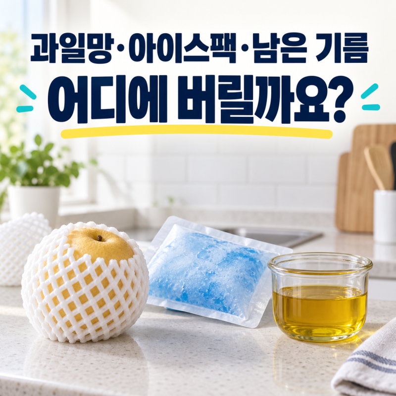 쓰레기 분리배출, 명절·공휴일에도 헷갈리는 과일망·아이스팩·식용유 처리법
