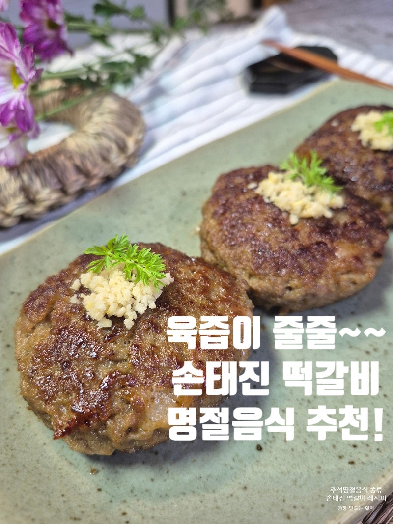 미식가 양희은도 극찬한 손태진 떡갈비 레시피! 추석 명절 음식 종류 추천!