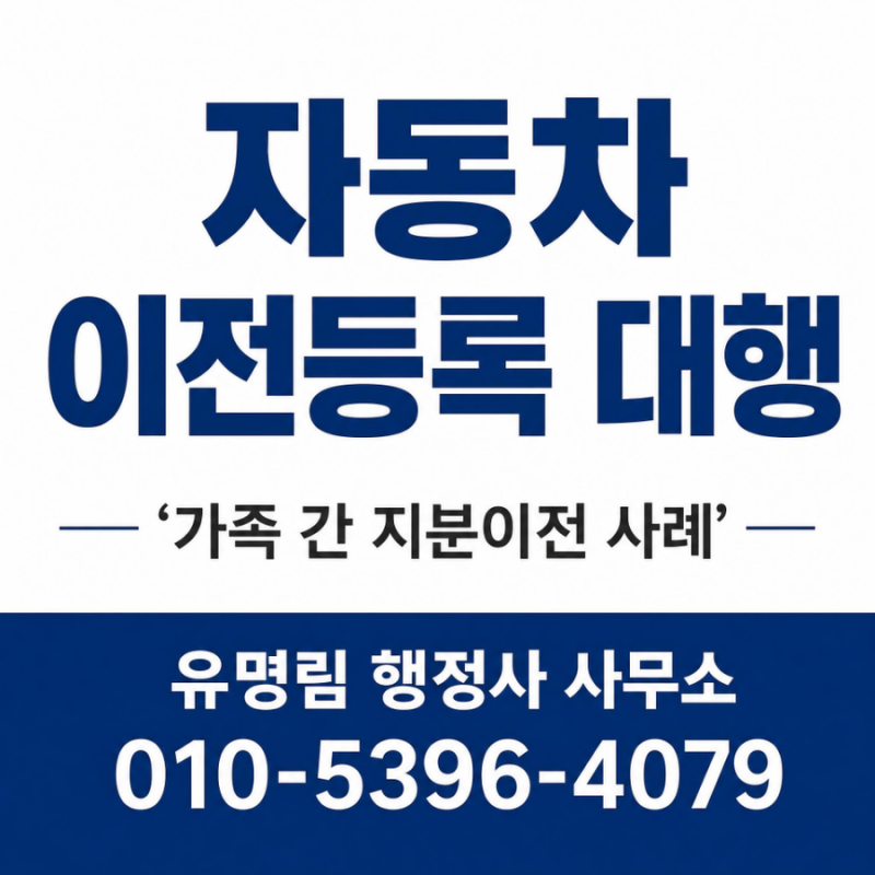 [자동차명의이전] 가족 간 자동차 공동명의 지분이전, 3인 공동명의에서 단독명의로 이전사....