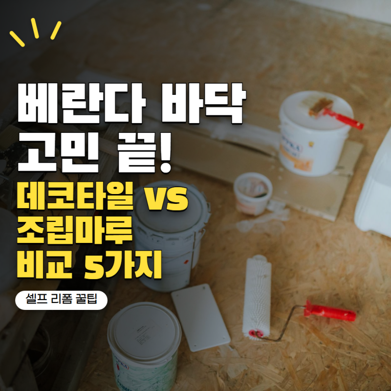 베란다 바닥 리폼 뭘로 할까? 데코타일·조립마루 비교 5가지