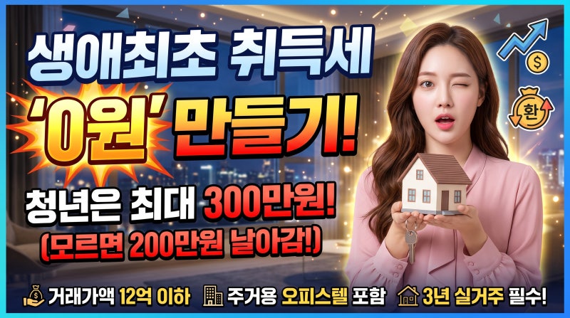 생애최초 취득세 감면 신청 서류 조건(+ 3년 추징 환급 계산기)
