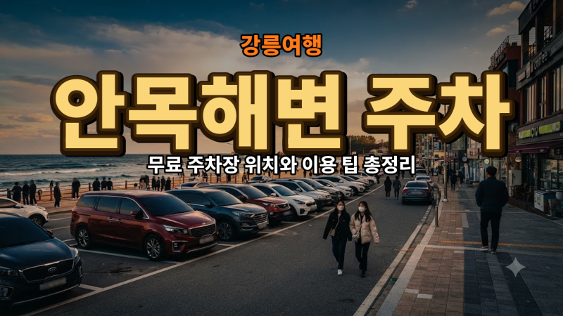 강릉 안목해변 카페거리 주차…무료 공영주차장 이용법 총정리