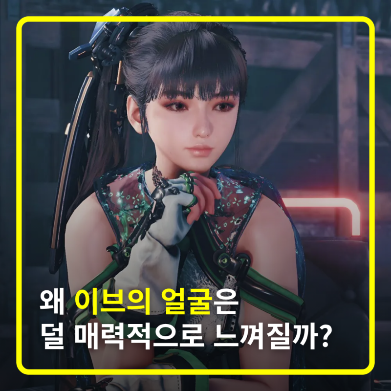 게임 이브는 왜 다른 캐릭터들보다 덜 매력적일까?