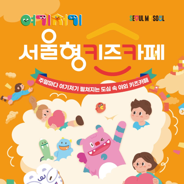 "5000원으로 2시간 놀기?" 2026 가을 서울형 여기저기 키즈카페 예약 방법 위치 총정리