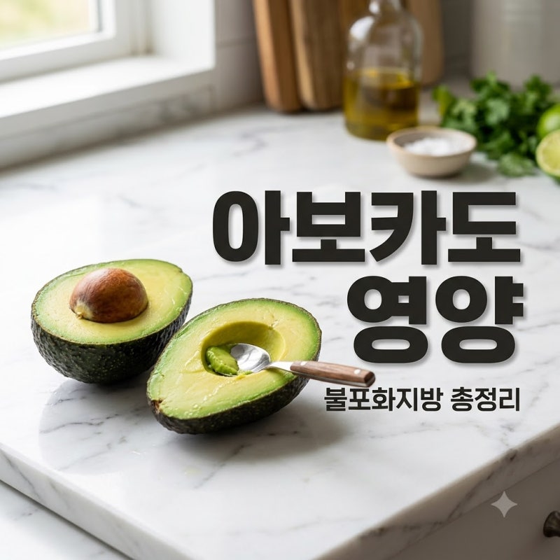 아보카도의 불포화지방과 주요 영양성분 한눈에 보는 핵심 가이드