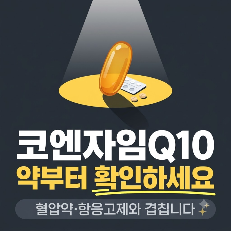 코엔자임Q10 효능과 코큐텐 차이, 약 같이 먹어도 될까