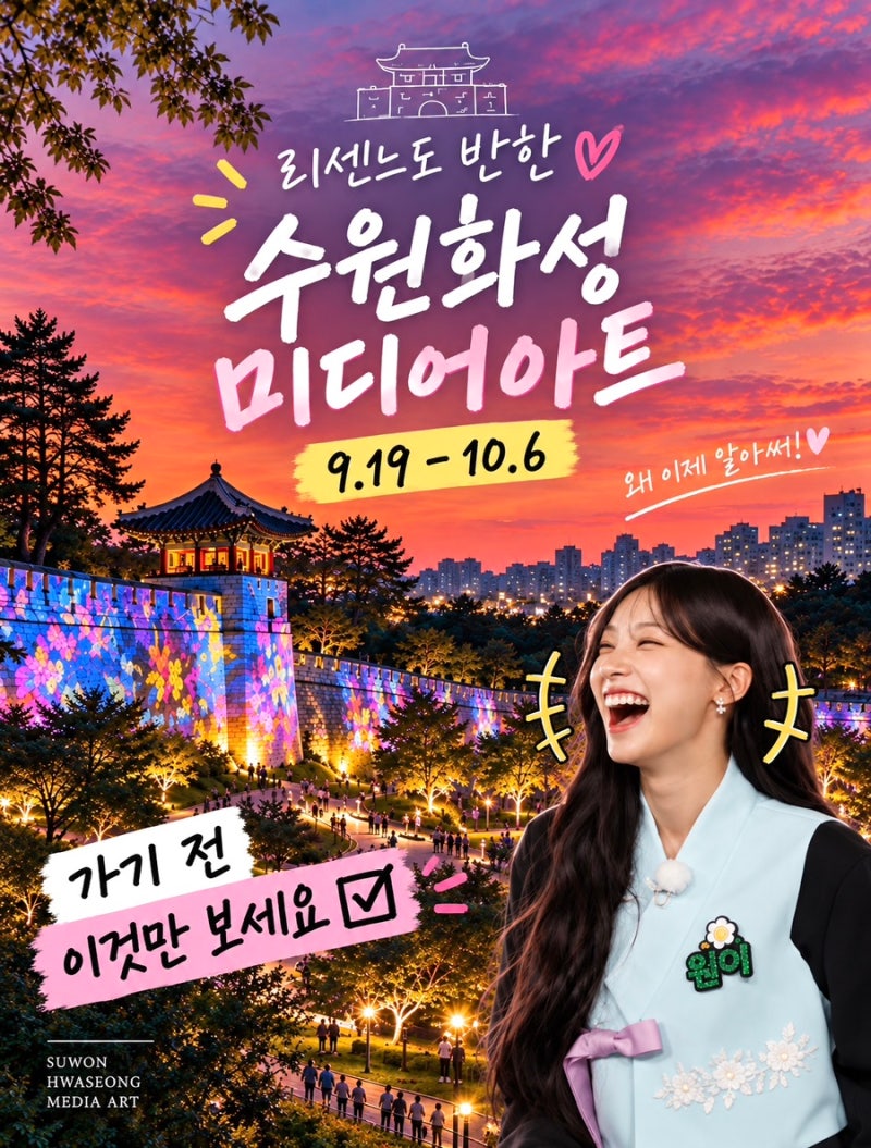 2026 수원화성 미디어아트 총정리｜공연시간·관람동선·행궁동 주차 꿀팁
