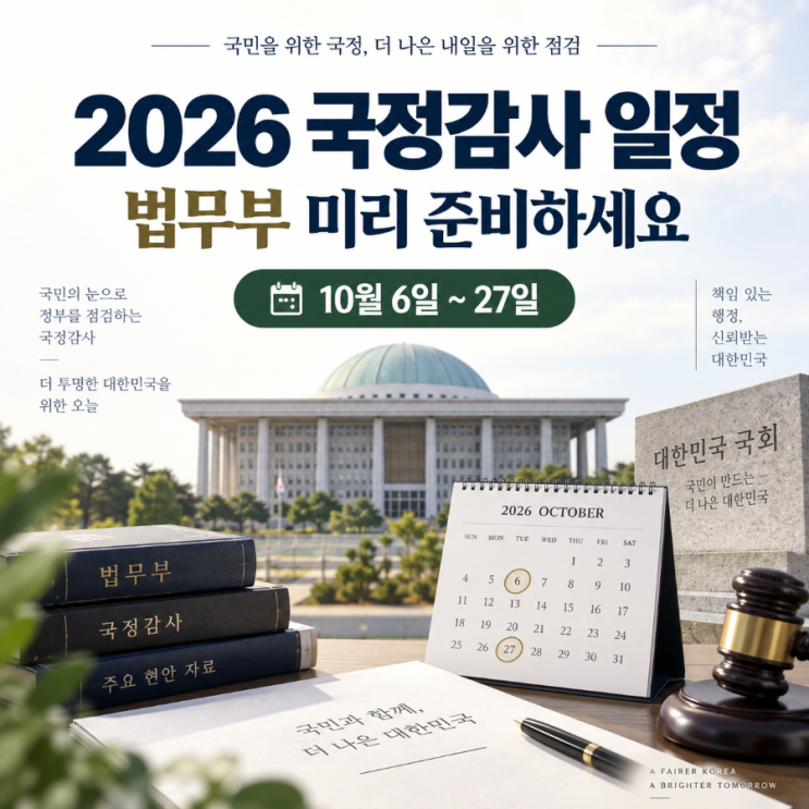 <b>2026 국정감사</b> 일정 법무부, 미리 준비하세요