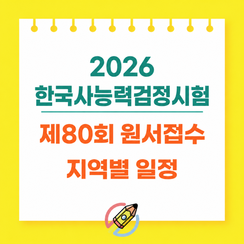 한국사능력검정시험 제80회 원서접수 시작, 지역별 접수시간·시험일정 총정리