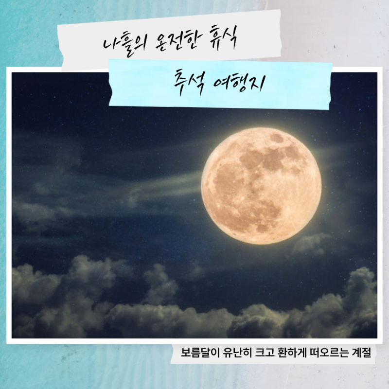 2026년 추석 연휴 국내 여행지 추천 BEST 10 | 4일 황금연휴 완벽 가이드