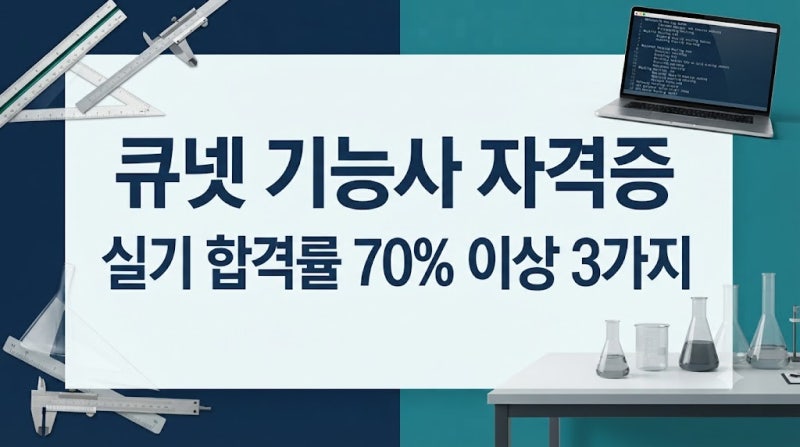 큐넷 기능사 자격증 추천, 합격률 70% 넘는 만만한 3가지 종목 비교