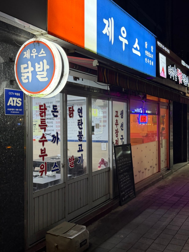 [가락동] 국물닭발, 안주돈까스는 삼촌카세 맛집인 '제우스 닭발'