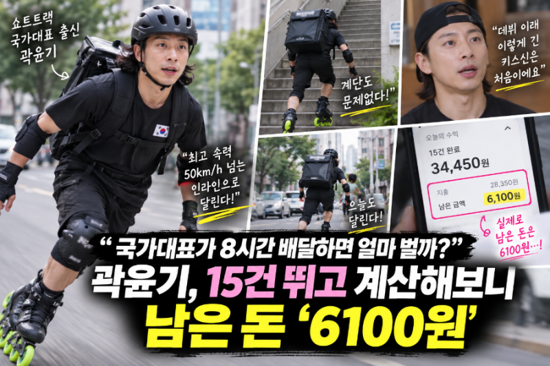 “국가대표가 8시간 배달하면 얼마 벌까?” 곽윤기, 15건 뛰고 계산해보니 남은 돈 ‘6100원’