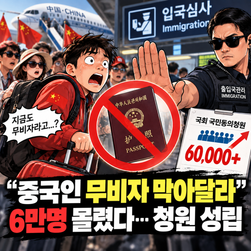 “중국인 무비자 막아달라” 6만명 몰렸다…청원 성립됐지만 당장 폐지는 아니다