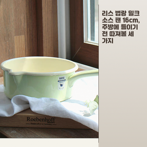 리스 법랑 밀크팬 16cm 일주일 써보니 장단점이 명확하네요