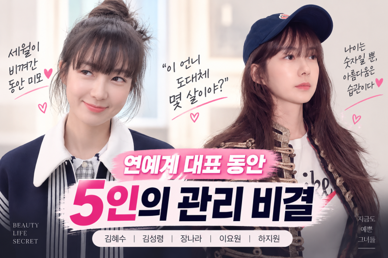 나이가 숫자에 불과한 배우들｜김혜수·김성령·장나라·이요원·하지원 동안 비결은?