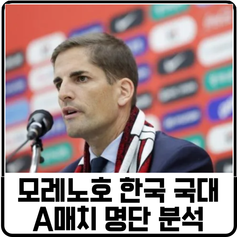 모레노호 한국 축구 국가대표팀 9월, 10월 A매치 명단 분석