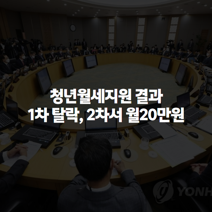 청년월세지원 결과 확인, 2026년 1차 탈락해도 2차에서 되는 이유