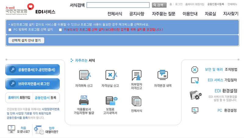 [4대보험] 취득신고하는 방법 (EDI, 토탈서비스, 팩스)