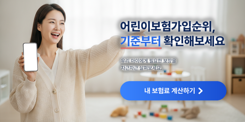 어린이보험가입순위 보기 전에 먼저 정리한 우리 아이 보장 기준