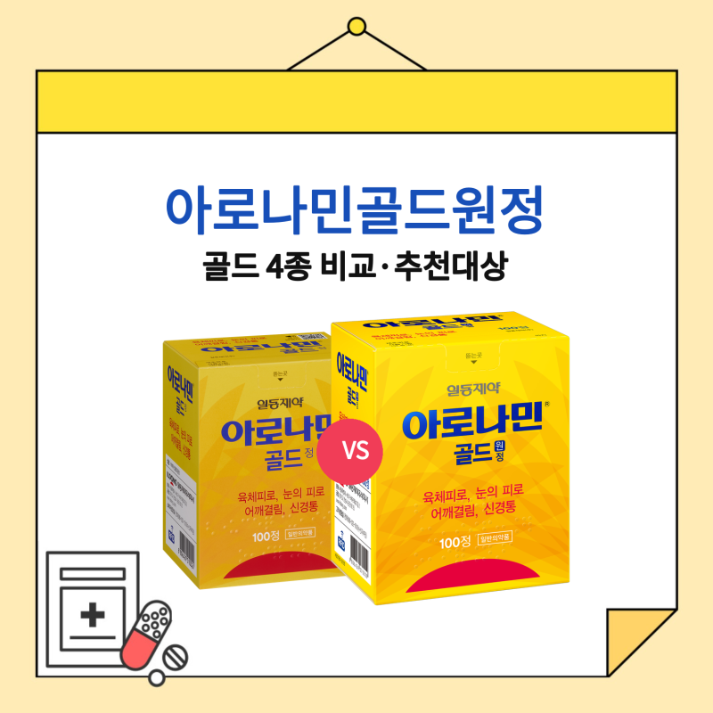 아로나민골드원정 출시! 아로나민골드와의 차이점은? 아로나민 골드 4종 비교 총정리