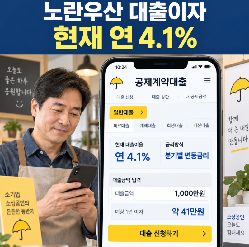 노란우산 대출이자 금리와 한도 상환조건 확인