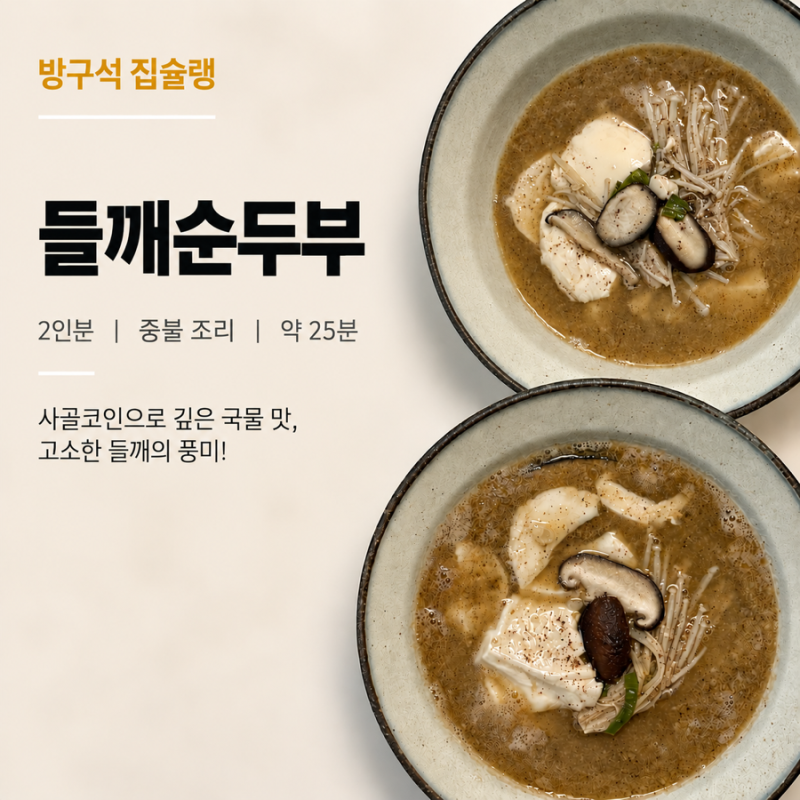 들깨순두부 레시피 사골코인과 두 가지 버섯으로 끓이는 법