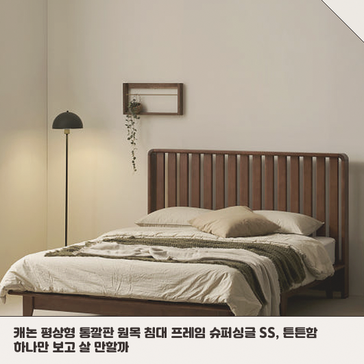 캐논 평상형 침대 프레임, 튼튼한 원목 가구 찾는다면 살펴볼 점